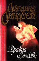 Линдсей Джоанна Вражда и любовь 5-237-04787-4
