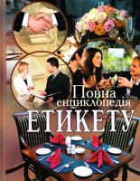Кривошей Олександр Повна енциклопедія етикету 978-617-536-065-1
