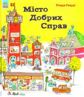 Скаррі Річард Місто Добрих Справ 978-617-09-2546-6