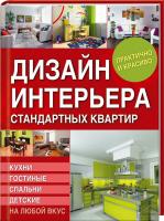 Бойко Дизайн интерьера стандартных квартир 978-966-14-9428-1
