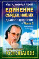 С. С. Коновалов Книга, которая лечит. Диалог с доктором. Часть 3. Единение сердец наших 5-94946-069-3