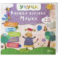 Учуча. Книжка корівки Машки 978-617-690-831-9