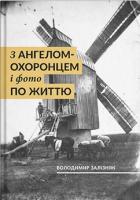 Залізняк Володимир З ангелом-охоронцем і фото по життю 978-966-378-585-1
