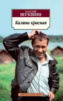 Шукшин Василий Калина красная 978-5-389-13184-2