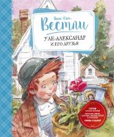 Вестли Анне-Катрине Уле-Александр и его друзья 978-5-389-18212-7