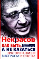 Некрасов Анатолий Как быть, а не казаться. Викторина жизни в вопросах и ответах 978-5-227-03941-5