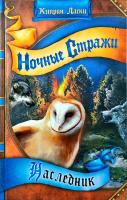 Ласки Кэтрин Ночные стражи. Книга 7. Наследник 978-5-373-02126-5