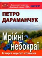 Дараманчук Петро Мрійні небокраї. Історія одного кохання 978-966-07-1450-2