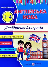 Давиденко Лариса Happy Start with English! Довідник з англійської мови для учнів початкових класів 978-966-07-3190-5