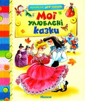 Мої улюблені казки 978-617-526-096-8
