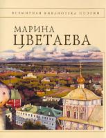 Марина Цветаева Марина Цветаева. Стихотворения 5-699-13926-5