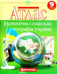  Атлас. Економічна і соціальна географія України. 9 клас 978-617-670-585-7