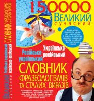 Данилюк Илья Великий сучасний російсько-український українсько-російський словник фразеологізмів та сталих виразі 978-966-481-286-0
