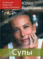 Юлия Высоцкая Едим дома. Супы 978-5-699-27665-3