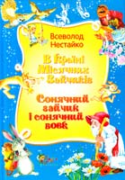 Нестайко Всеволод Країні Місячних Зайчиків ; Сонячний зайчик і сонячний вовк : Казкові повісті 978-617-538-251-6