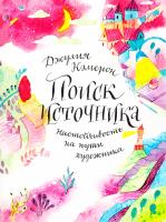 Кэмерон Джулия Поиск источника: настойчивость на пути художника 978-5-00100-019-8