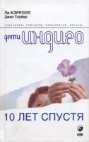 Ли Кэрролл, Джен Тоубер Дети Индиго. 10 лет спустя 978-5-91250-856-1