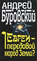 Андрей Буровский Евреи - передовой народ Земли? 978-5-9955-0189-3