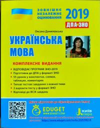 О. В. Дияк, В. М. Прудка Українська мова. Комплексне видання. ЗНО 2019 978-966-178-919-6