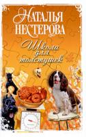 Наталья Нестерова Школа для толстушек 978-5-17-054759-3, 978-5-271-22360-0