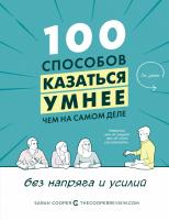 Купер Сара 100 способов казаться умнее, чем на самом деле. Без напряга и усилий 978-5-389-12022-8