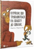 Калі Давид, Шо Бенджамін Курйози що трапляються на шляху до школи 978-966-942-704-5
