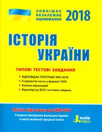 Власов В. Історія України. Типові тестові завдання. ЗНО 2018 978-966-178-836-6