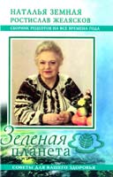 Земная Наталья, Желясков Ростислав Советы для вашего здоровья: Сборник рецептов