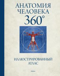 Роубак Джейми Анатомия человека 360°. Иллюстрированный атлас 978-5-389-12283-3