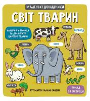 Рут Мартін і Аллан Сандерс Маленькі дослідники: Світ тварин 978-966-976106-4