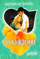 Дрейк Шеннон Пробуждение 978-5-17-059512-9