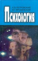 А. В. Петровский, М. Г. Ярошевский Психология 5-7695-1068-4