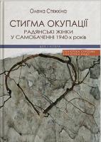 Стяжкіна Олена Стигма окупації: радянські жінки у самобаченні 1940-х років 978-966-378-653-7