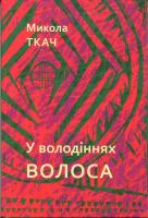 Ткач Микола У володіннях волос 9*78-966-579-364-9