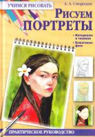 Смородин А. Рисуем портреты 978-966-14-4742-3