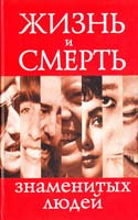 сост. В.Н. Степанян Жизнь и смерть знаменитых людей 978-5-17-046979-6