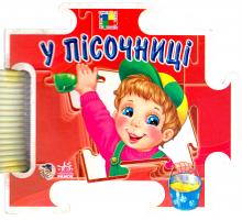 Зайцева Світлана У пiсочницi 978-966-08-2923-7