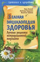 Борис Болотов, Александр Кородецкий, Валентина Травинка Зеленая энциклопедия здоровья. Лучшие рецепты нетрадиционной медицины 978-5-49807-210-4