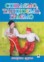 Паронова Віра Іванівна, Шевченко Наталя Миколаївна Співаємо, танцюємо, граємо. Збірка пісень для дітей старшого дошкільного віку. 966-408-070-5