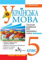 Домарецька Галина Асафатівна Компакт-диск. Українська мова. Тестові завдання для перевірки знань. 5 клас. Тренінг-програма 2000000002446