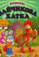 Кирпа Г. Зайчикова хатка 978-966-8816-59-8