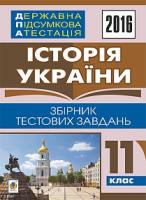 Гісем Олександр Володимирович Історія України. Державна підсумкова атестація : збірник тестових завдань : 11 кл. 2016 2005000007156