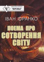 І. Франко Поема про сотворення світу 966-608-282-9