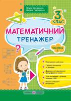 Гнатківська О., Корчевська О. Математичний тренажер для учнів 3 класу. Частина 1 978-966-07-3199-8