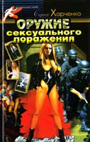 Харченко Сергей Оружие сексуального поражения 966-319-017-5