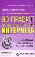 Марк Х. Маккормак 90 правил ведения бизнеса в эпоху Интернета 5-17-021148-1, 5-9577-0833-х