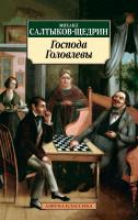 Салтыков-Щедрин Михаил Господа Головлевы 978-5-389-10480-8