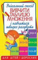 Андреєва Юлія Унікальний спосіб вивчити таблицю множення і навчитися швидко рахувати 978-617-7352-66-1