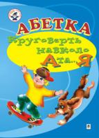 Аркуша Олександра Ярославівна, Чопик Марта Теодорівна Абетка. Круговерть навколо А і...Я. Навчальний посібник. (для логопедів дефектологів) 966-692-343-2