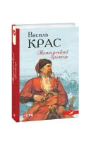 Крас Василь Татарський бранець 978-966-03-9380-6